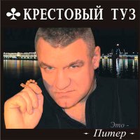 Крестовый туз - Спасатель слушать песню