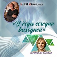 Валентин Жолобов_project, Наталья Сорокина - У беды сегодня выходной слушать песню