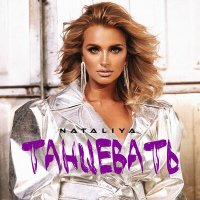 NATALIYA - Танцевать слушать песню