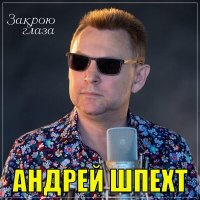 Андрей Шпехт - Закрою глаза слушать песню