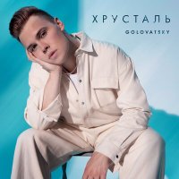 Golovatsky - Хрусталь слушать песню