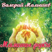 Валерій Остимчук - Привіт мамо я пишу тобі листа слушать песню