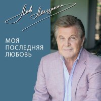 Лев Лещенко - Моя последняя любовь слушать песню