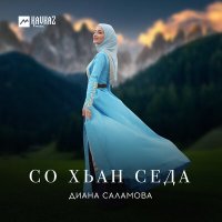 Диана Саламова - Со хьан седа слушать песню