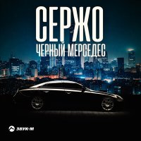 Сержо - Черный мерседес слушать песню