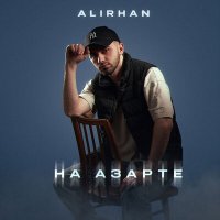 Alirhan - На азарте слушать песню