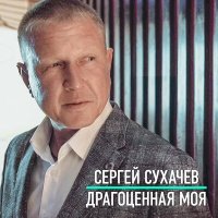 Сергей Сухачёв - Драгоценная моя слушать песню