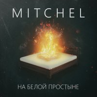 Mitchel - На белой простыне слушать песню