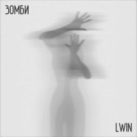 LWIN - Зомби слушать песню