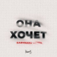 МИЧЕЛЗ - Она Хочет. Ремикс Baryhand слушать песню