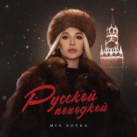 Миа Бойка - Русской походкой слушать песню