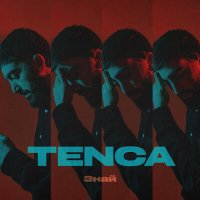 TENCA - Знай слушать песню