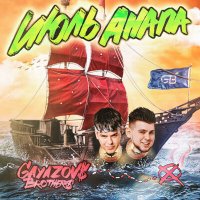 GAYAZOV$ BROTHER$ - Июль Анапа (Dimas & D-Music Remix) слушать песню