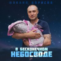 Михаил Борисов - В бесконечном небосводе слушать песню