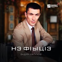 Вадим Хатухов - Нэ фlыцlэ слушать песню