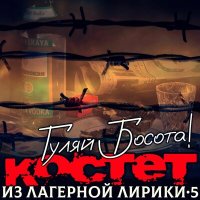 Костет - На нарах слушать песню