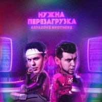 GAYAZOV$ BROTHER$ - Нужна перезагрузка (GlebAlpov Remix) слушать песню