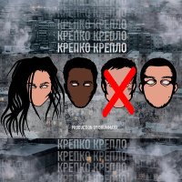 MIDIBlack, Эсчевский, Vnuk - Крепко крепло слушать песню