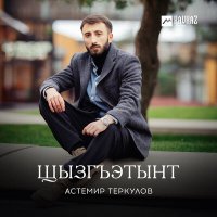 Астемир Теркулов - Щызгъэтынт слушать песню