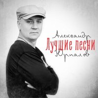 Александр Юрпалов - Московская зима слушать песню