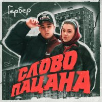 Гербер - Слово пацана слушать песню