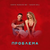 Vanya Russian MC, NaDin Dell - Проблема слушать песню