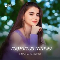 Дарина Башиева - Гуфlэгъуэ махуэ слушать песню