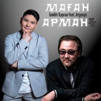 Бейбіт Қорған, Argonya - Маған арман 2 слушать песню