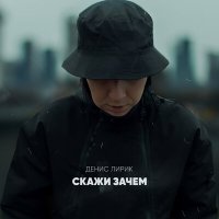 Денис Лирик - Скажи зачем слушать песню