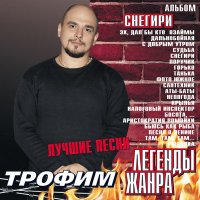 Сергей Трофимов - Налоговый инспектор слушать песню