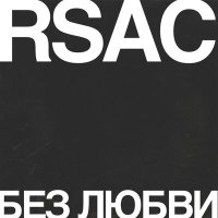 RSAC - Без любви слушать песню