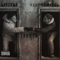 Артский, Женя Камаров - Танцуй слушать песню