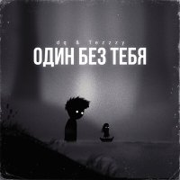 dq ft. Tezzzy - Один без тебя (Aibek Berkimbaev Remix) слушать песню