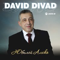 David Divad - Юбилей Алеко слушать песню