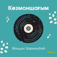 Жандос Қаржаубай - Көзмоншағым (Remix) слушать песню