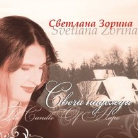 Cветлана Зорина - Выйду я из дому слушать песню