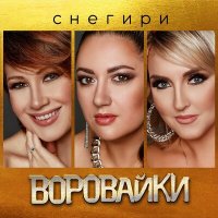 Воровайки - Снегири слушать песню