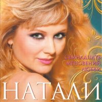 Натали - Не уноси моё счастье слушать песню