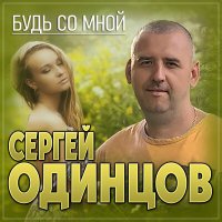 Сергей Одинцов - Будь со мной слушать песню