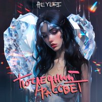 Heylee - Последний рассвет слушать песню