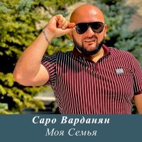 Саро Варданян - Моя семья слушать песню