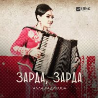 Алла Хадикова - Зарда, зарда слушать песню