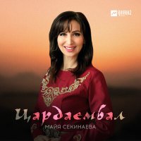 Майя Секинаева - Цардаембал слушать песню