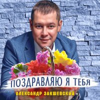 Александр Закшевский - Поздравляю я тебя слушать песню