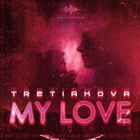 TRETIAKOVA - My Love слушать песню