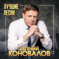 Евгений Коновалов, Любовь Попова - Белая берёзонька (Remastered 2024) слушать песню