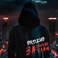 ORDZHO - За спиной хлам слушать песню