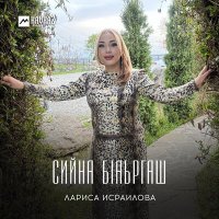 Лариса Исраилова - Сийна бlаьргаш слушать песню