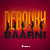 Baarni - Девочки слушать песню