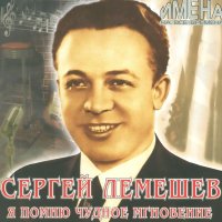 Сергей Лемешев - Хуторок слушать песню